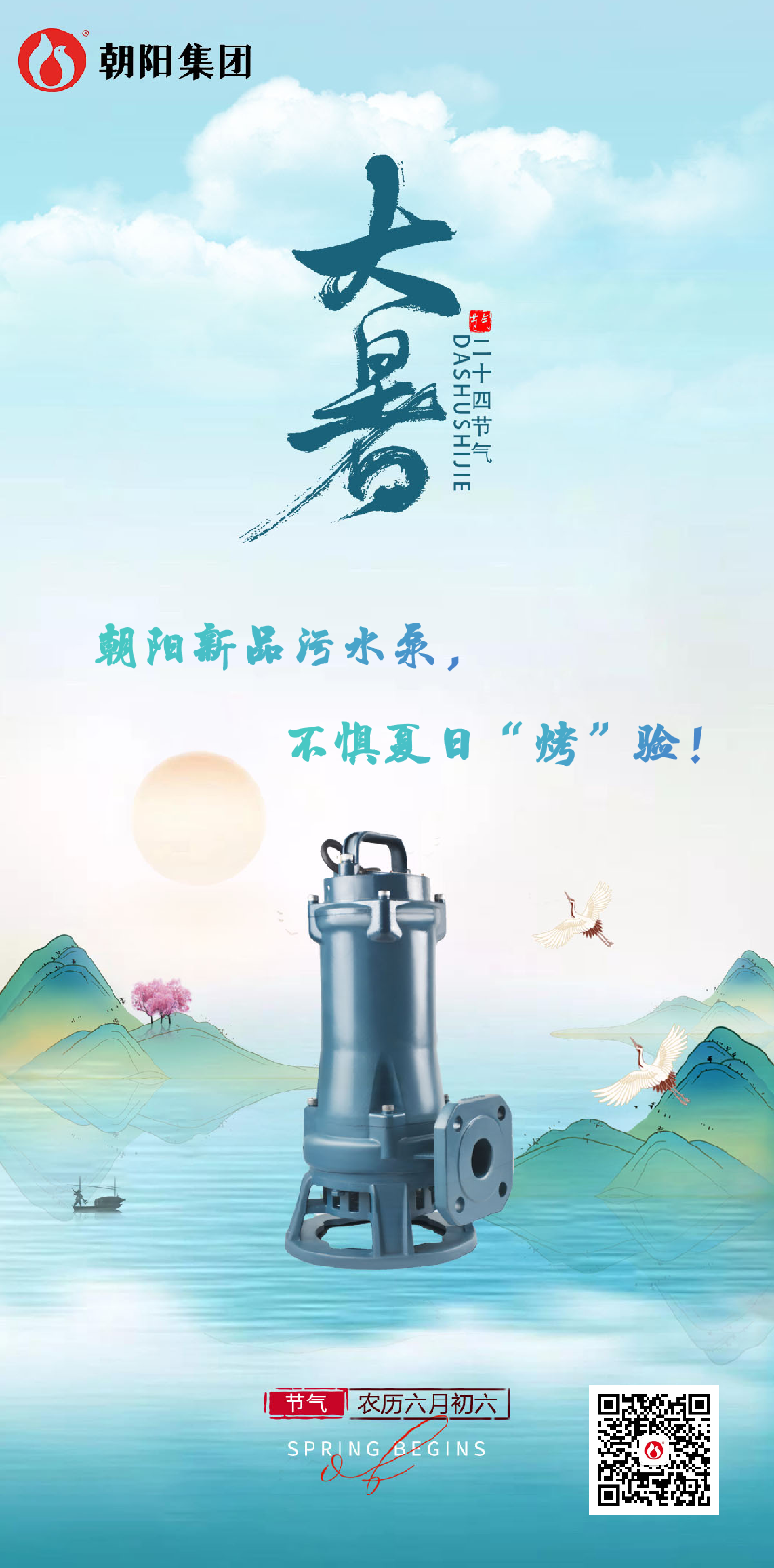 朝陽(yáng)新品污水泵，不懼夏日“烤”驗！